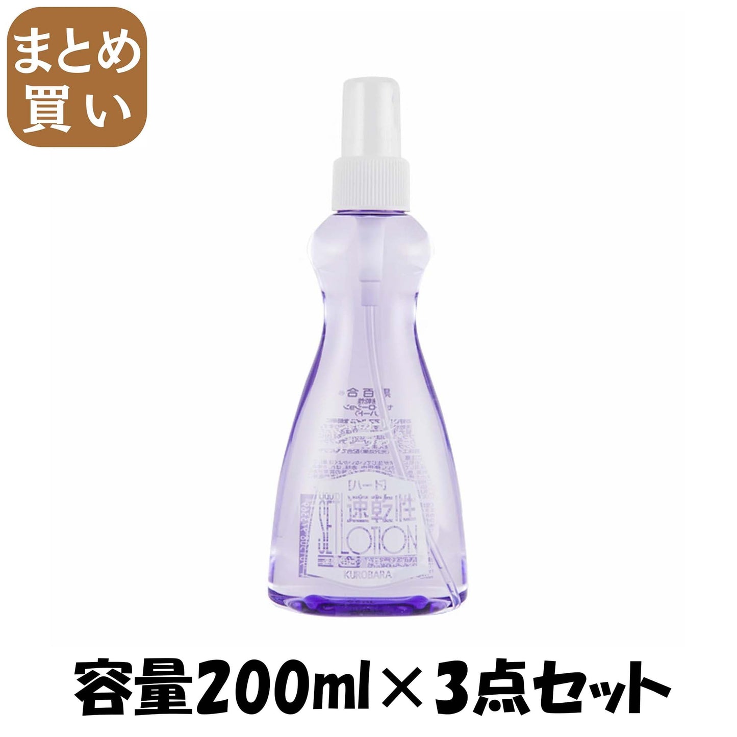 【まとめ買い】黒百合　速乾性セットローション　ハード　２００ｍｌ 容量200ML×3点セット 黒ばら本舗 スタイリング