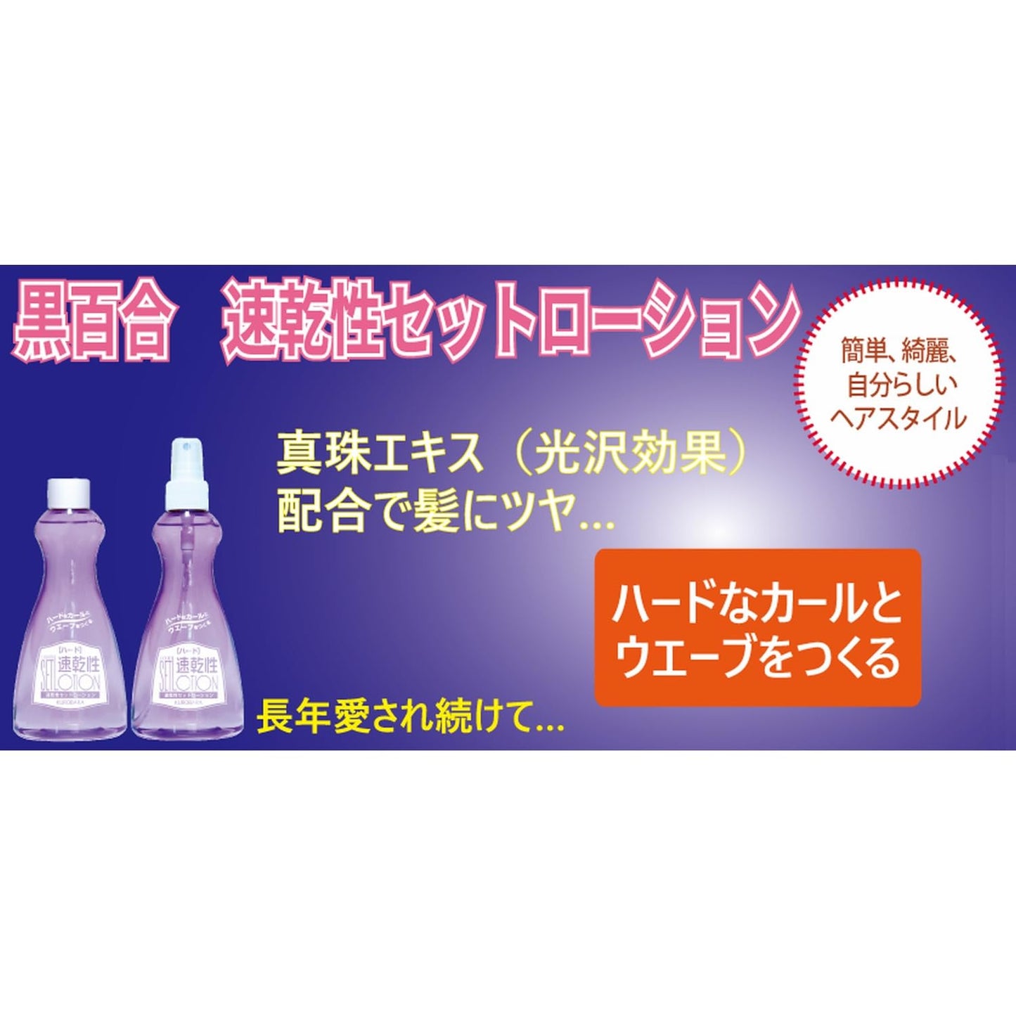 【まとめ買い】黒百合　速乾性セットローション　ハード　２００ｍｌ 容量200ML×3点セット 黒ばら本舗 スタイリング