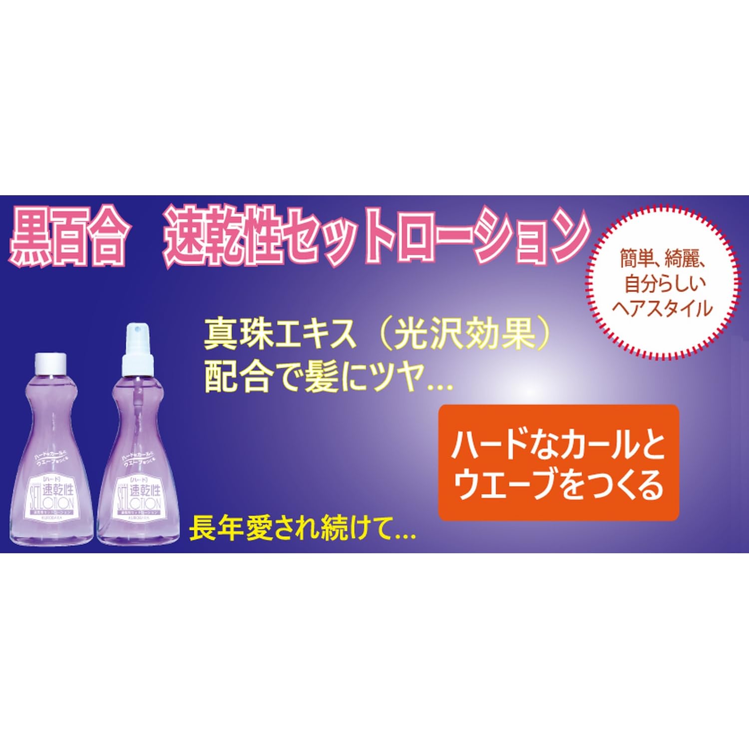 【まとめ買い】黒百合　速乾性セットローション　ハード　２００ｍｌ 容量200ML×3点セット 黒ばら本舗 スタイリング