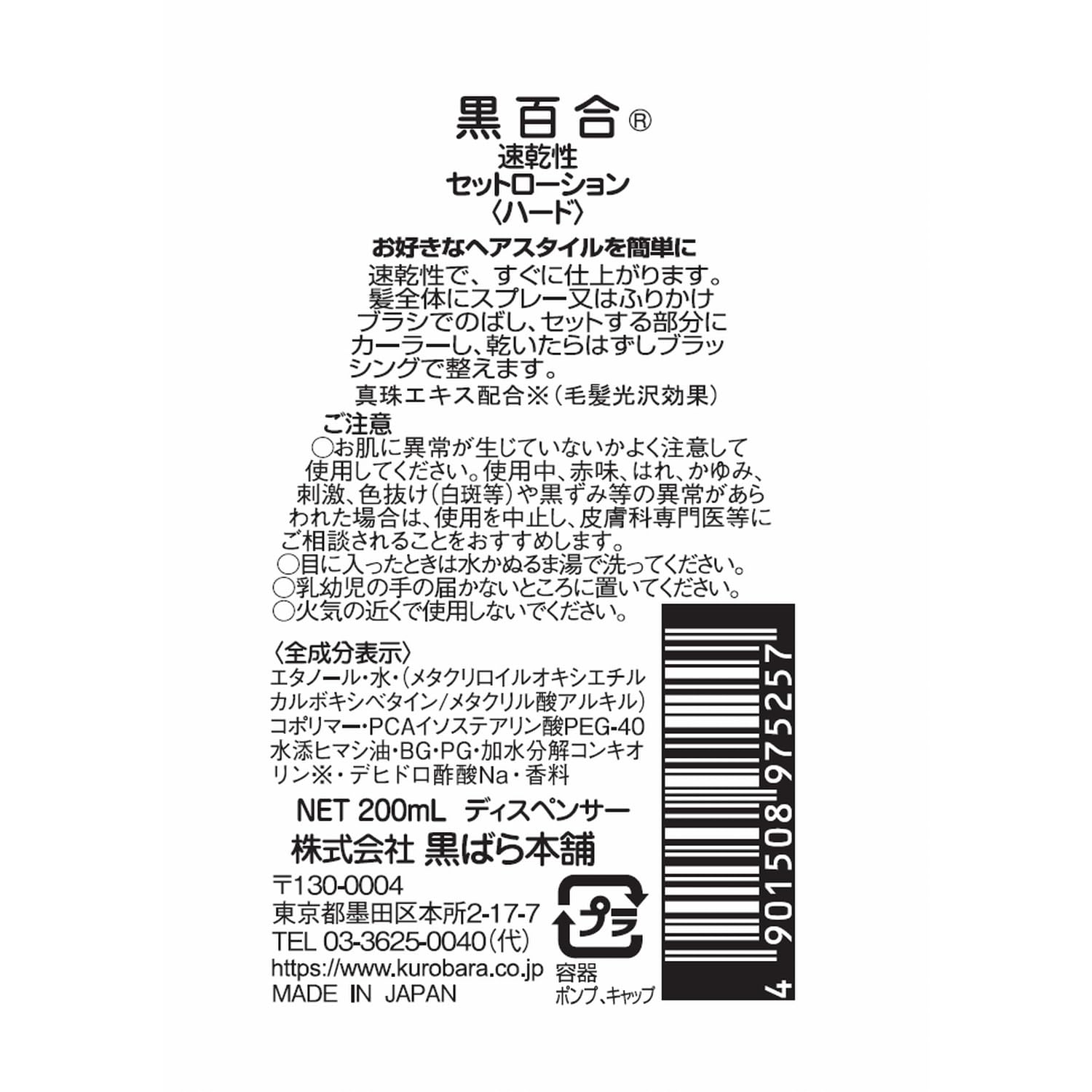 【まとめ買い】黒百合　速乾性セットローション　ハード　２００ｍｌ 容量200ML×3点セット 黒ばら本舗 スタイリング