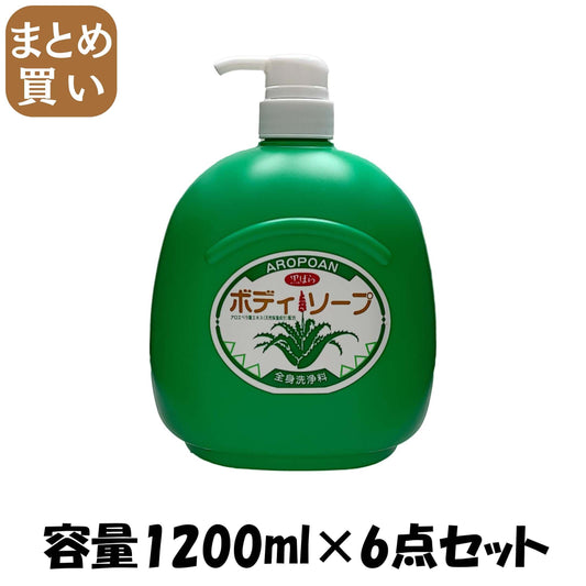【まとめ買い】アロポアン　ボディソープ　１２００ｍｌ 容量1200ML×6点セット 黒ばら本舗 ボディソープ
