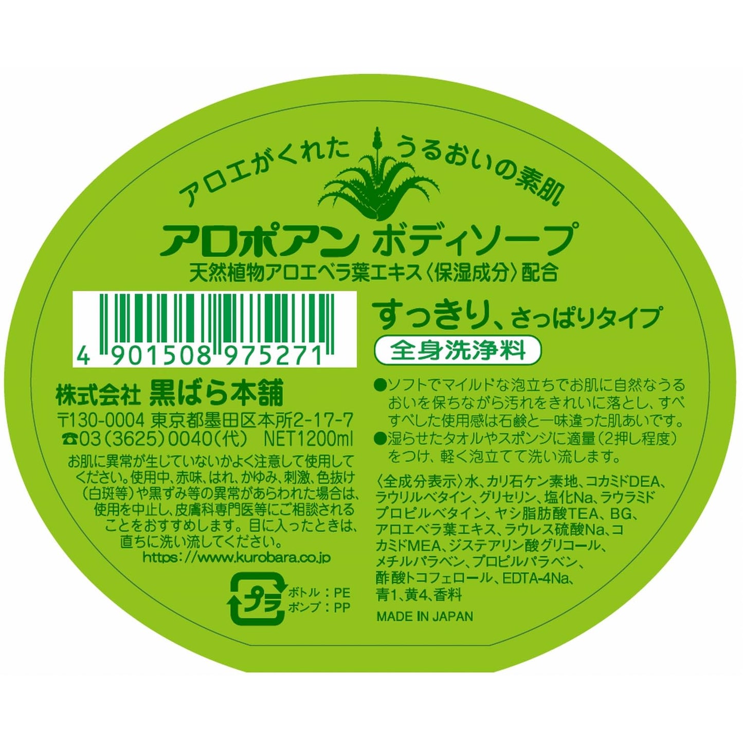【まとめ買い】アロポアン　ボディソープ　１２００ｍｌ 容量1200ML×6点セット 黒ばら本舗 ボディソープ