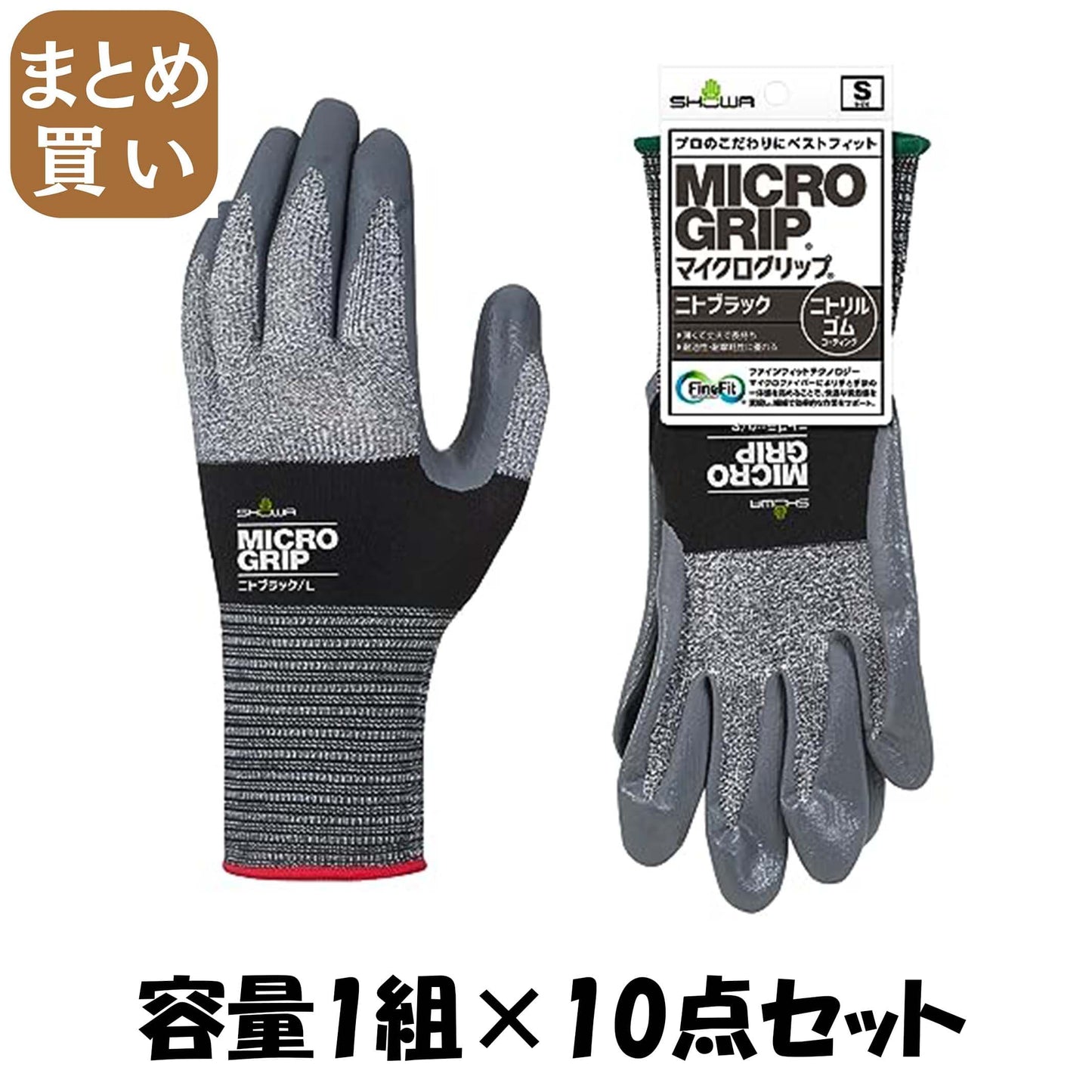 【まとめ買い】＃３７４　マイクログリップ　ニトブラック　Ｓ 容量1クミ×10点セット ショーワ 手袋