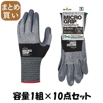 【まとめ買い】＃３７４　マイクログリップ　ニトブラック　Ｓ 容量1クミ×10点セット ショーワ 手袋