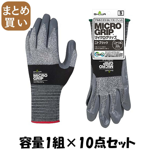 【まとめ買い】＃３７４　マイクログリップ　ニトブラック　Ｓ 容量1クミ×10点セット ショーワ 手袋