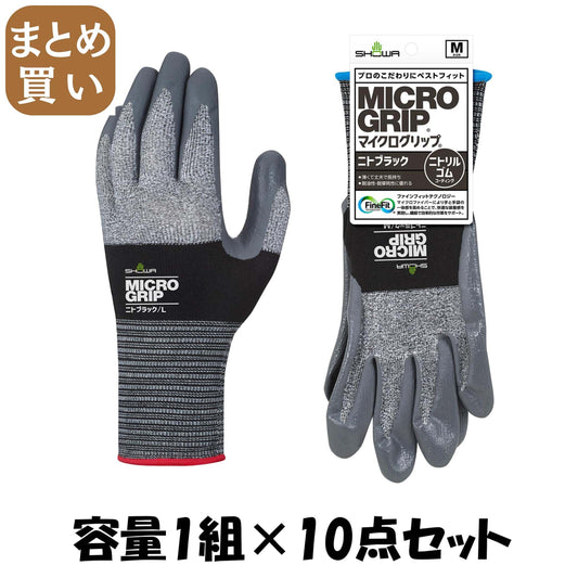 【まとめ買い】＃３７４　マイクログリップ　ニトブラック　Ｍ 容量1クミ×10点セット ショーワ 手袋