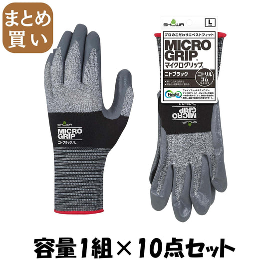 【まとめ買い】＃３７４　マイクログリップ　ニトブラック　Ｌ 容量1クミ×10点セット ショーワ 手袋