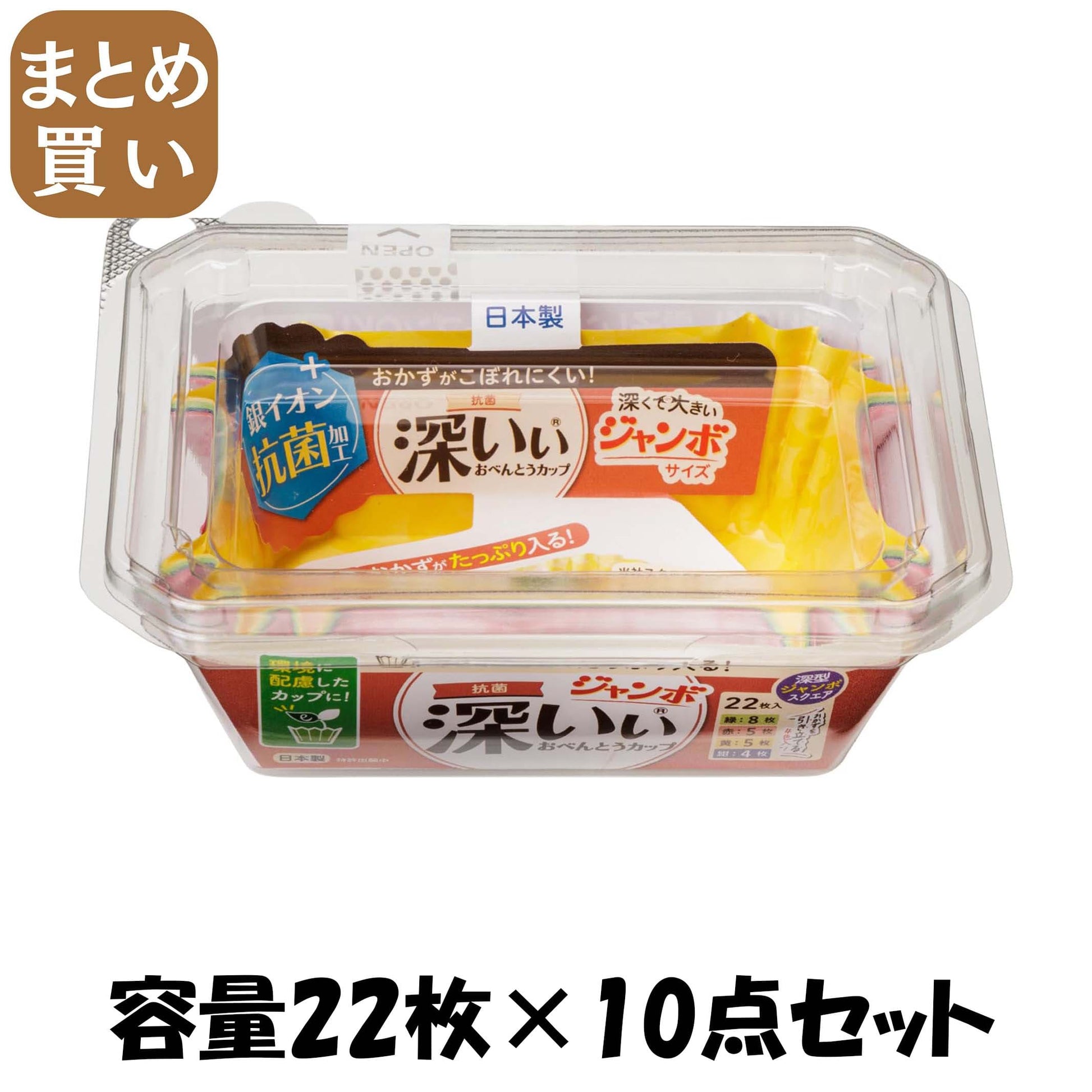 【まとめ買い】抗菌深いぃおべんとうカップ深型ジャンボスクエア４色２２枚入 容量22ﾏｲ×10点セット 東洋アルミ お弁当用品
