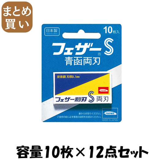 【まとめ買い】青函両刃１０枚入り 容量10マイ×12点セット フェザー安全剃刃 男性用カミソリ