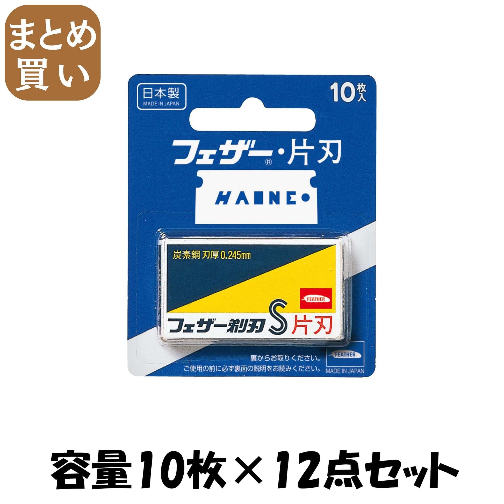 【まとめ買い】青函片刃１０枚入り 容量10マイ×12点セット フェザー安全剃刃 男性用カミソリ