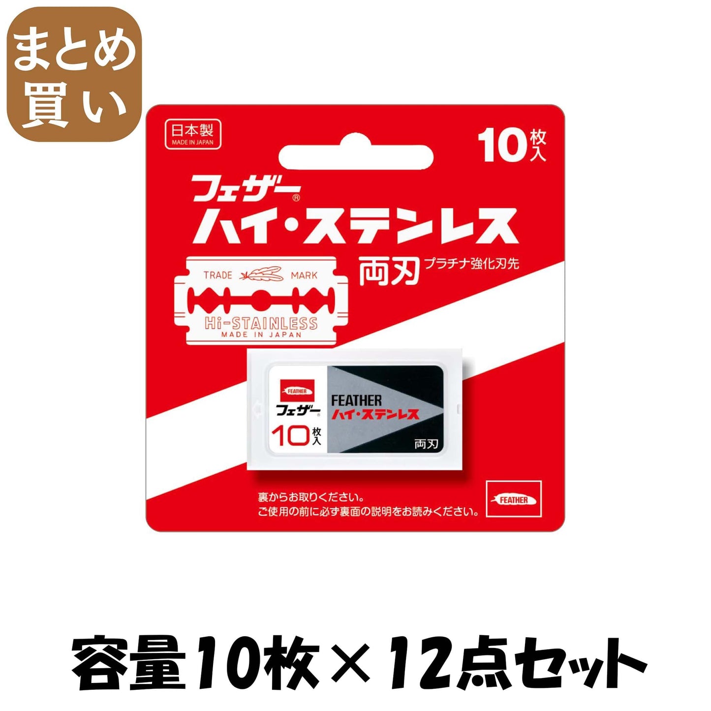 【まとめ買い】ハイ・ステンレス両刃１０枚入り 容量10マイ×12点セット フェザー安全剃刃 男性用カミソリ