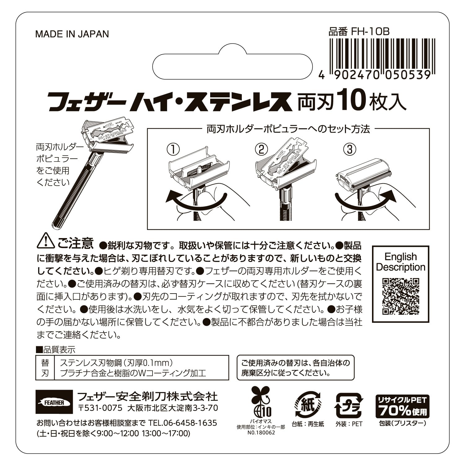 【まとめ買い】ハイ・ステンレス両刃１０枚入り 容量10マイ×12点セット フェザー安全剃刃 男性用カミソリ