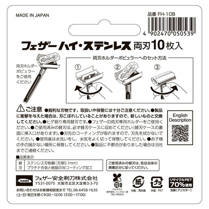 【まとめ買い】ハイ・ステンレス両刃１０枚入り 容量10マイ×12点セット フェザー安全剃刃 男性用カミソリ