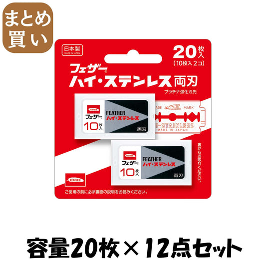 【まとめ買い】ハイ・ステンレス両刃２０枚入り 容量20ﾏｲ×12点セット フェザー安全剃刃 男性用カミソリ