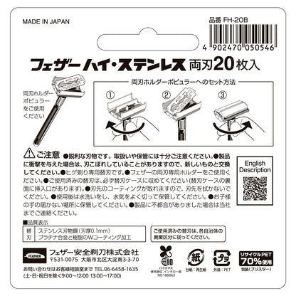 【まとめ買い】ハイ・ステンレス両刃２０枚入り 容量20ﾏｲ×12点セット フェザー安全剃刃 男性用カミソリ