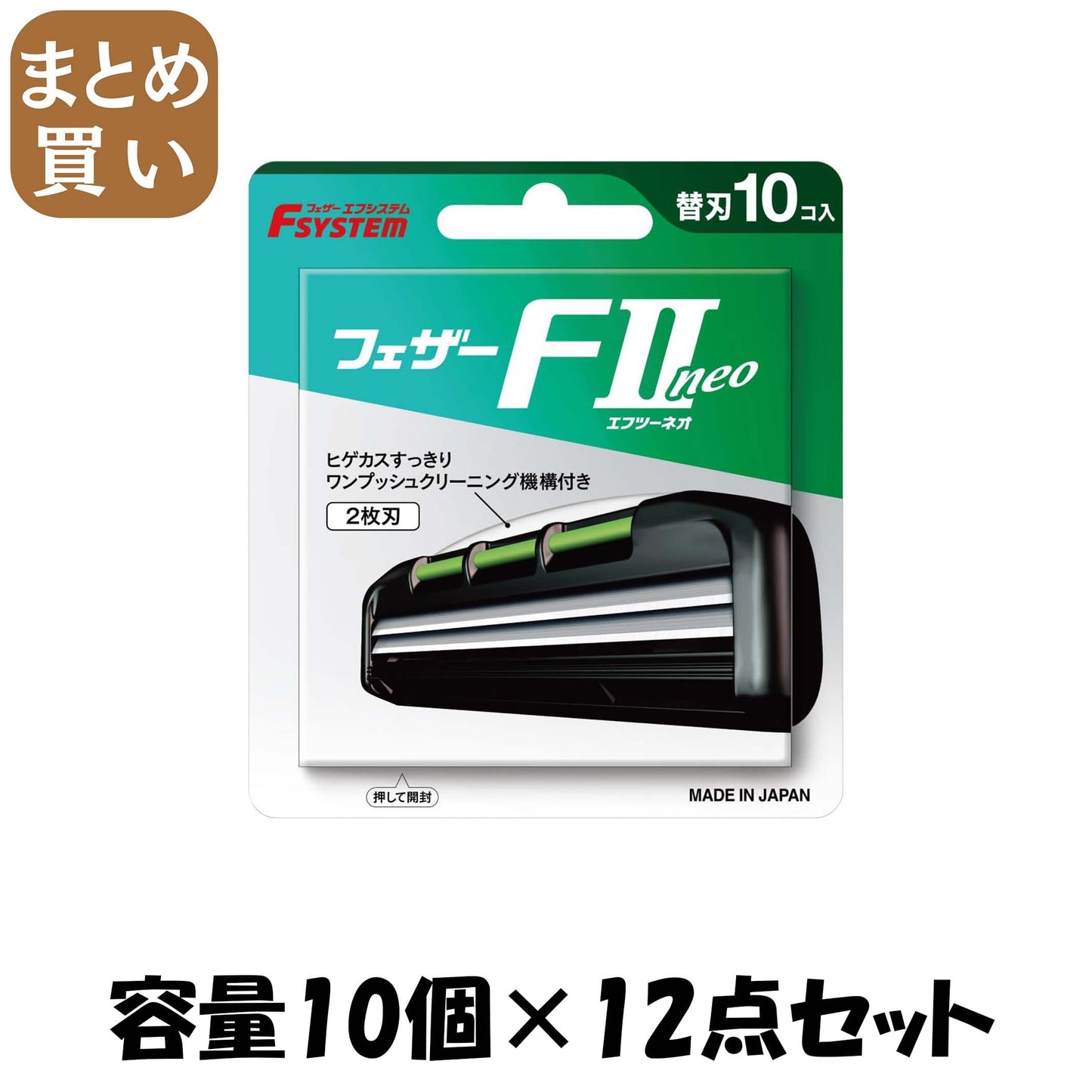 【まとめ買い】Ｆ２ネオ替刃１０個入り 容量10コ×12点セット フェザー安全剃刃 男性用カミソリ