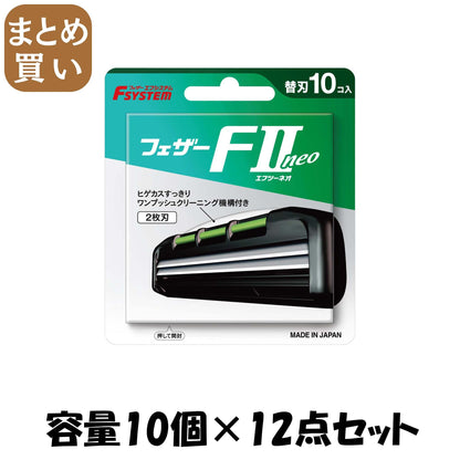 【まとめ買い】Ｆ２ネオ替刃１０個入り 容量10コ×12点セット フェザー安全剃刃 男性用カミソリ
