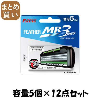 【まとめ買い】ＭＲ３ネオ替刃５個入り 容量5コ×12点セット フェザー安全剃刃 男性用カミソリ
