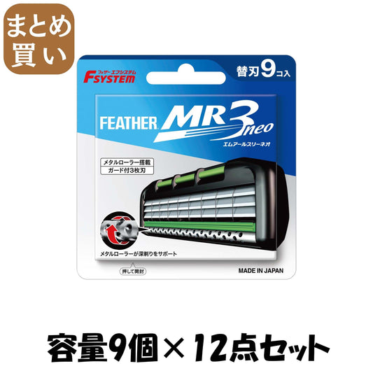 【まとめ買い】ＭＲ３ネオ替刃９個入り 容量9コ×12点セット フェザー安全剃刃 男性用カミソリ