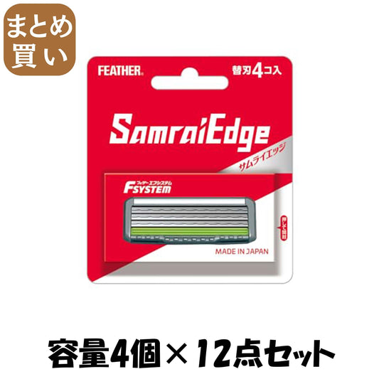 【まとめ買い】サムライエッジ替刃４コ入り 容量4コ×12点セット フェザー安全剃刃 男性用カミソリ