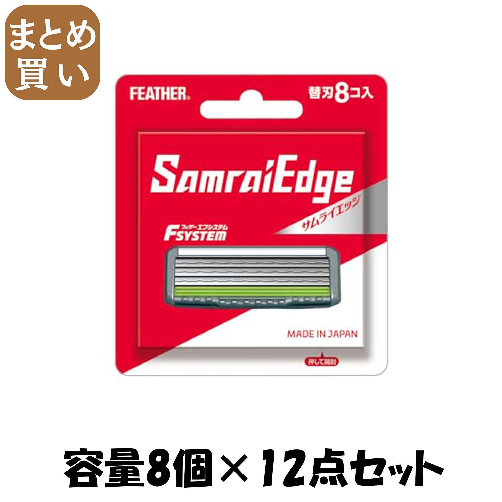 【まとめ買い】サムライエッジ替刃８コ入り 容量8コ×12点セット フェザー安全剃刃 男性用カミソリ