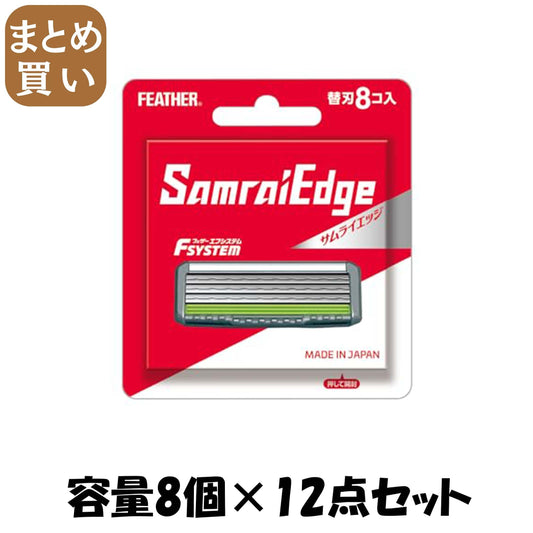 【まとめ買い】サムライエッジ替刃８コ入り 容量8コ×12点セット フェザー安全剃刃 男性用カミソリ