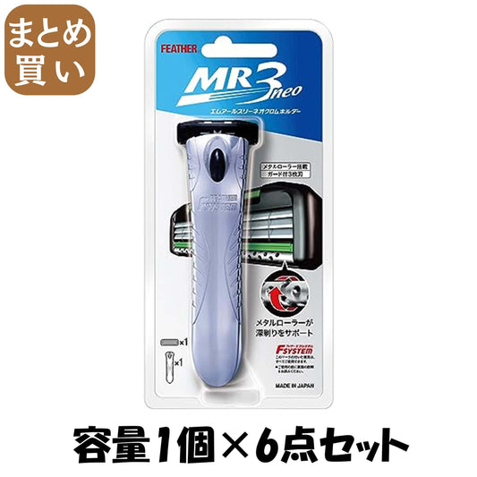 【まとめ買い】ＭＲネオクロムホルダー 容量1コ×6点セット フェザー安全剃刃 男性用カミソリ