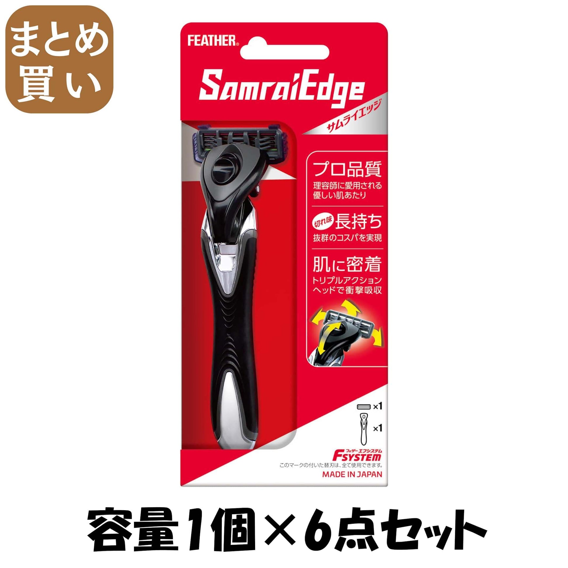 【まとめ買い】サムライエッジホルダー 容量1コ×6点セット フェザー安全剃刃 男性用カミソリ