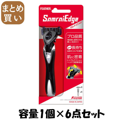 【まとめ買い】サムライエッジホルダー 容量1コ×6点セット フェザー安全剃刃 男性用カミソリ