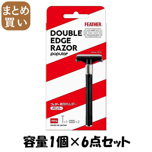 【まとめ買い】両刃ホルダー 容量1コ×6点セット フェザー安全剃刃 男性用カミソリ
