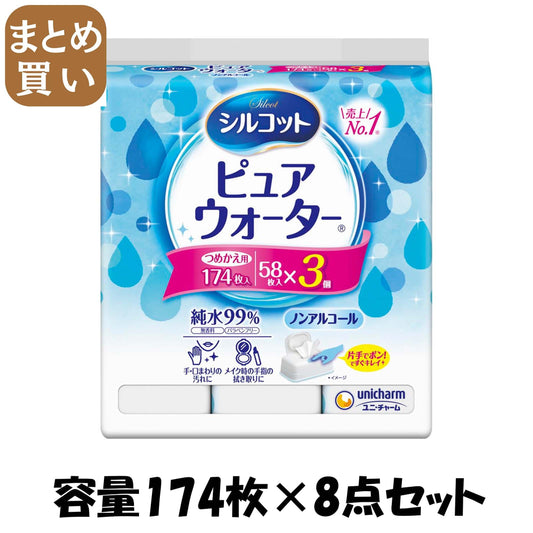 【まとめ買い】シルコットピュアウォーターウェットティッシュ詰替５８枚×３ 容量174マイ×8点セットユニ・チャーム ウェットティッシュ