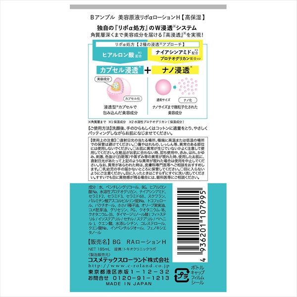 【まとめ買い】Ｂアンプル　美容原液リポαローションＨ 容量185ML×6点セット コスメテックスローランド 化粧水・ローション