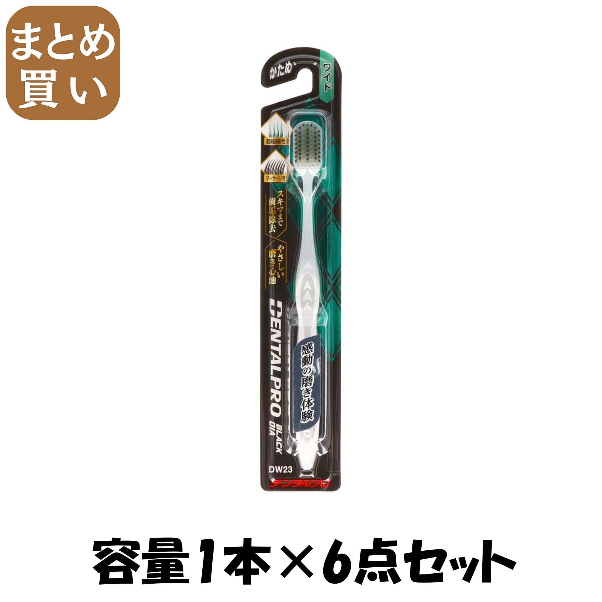 【まとめ買い】デンタルプロブラックダイヤ超極細毛ワイドかため 容量1ホン×6点セット デンタルプロ 歯ブラシ