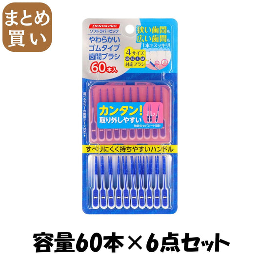 【まとめ買い】デンタルプロソフトラバーピック６０本入 容量60ホン×6点セット デンタルプロ フロス・歯間ブラシ