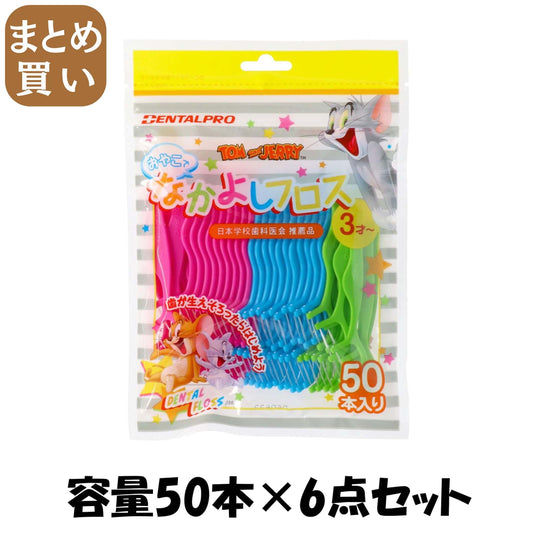 【まとめ買い】デンタルプロおやこでなかよしフロス５０本入り 容量50ホン×6点セット デンタルプロ フロス・歯間ブラシ