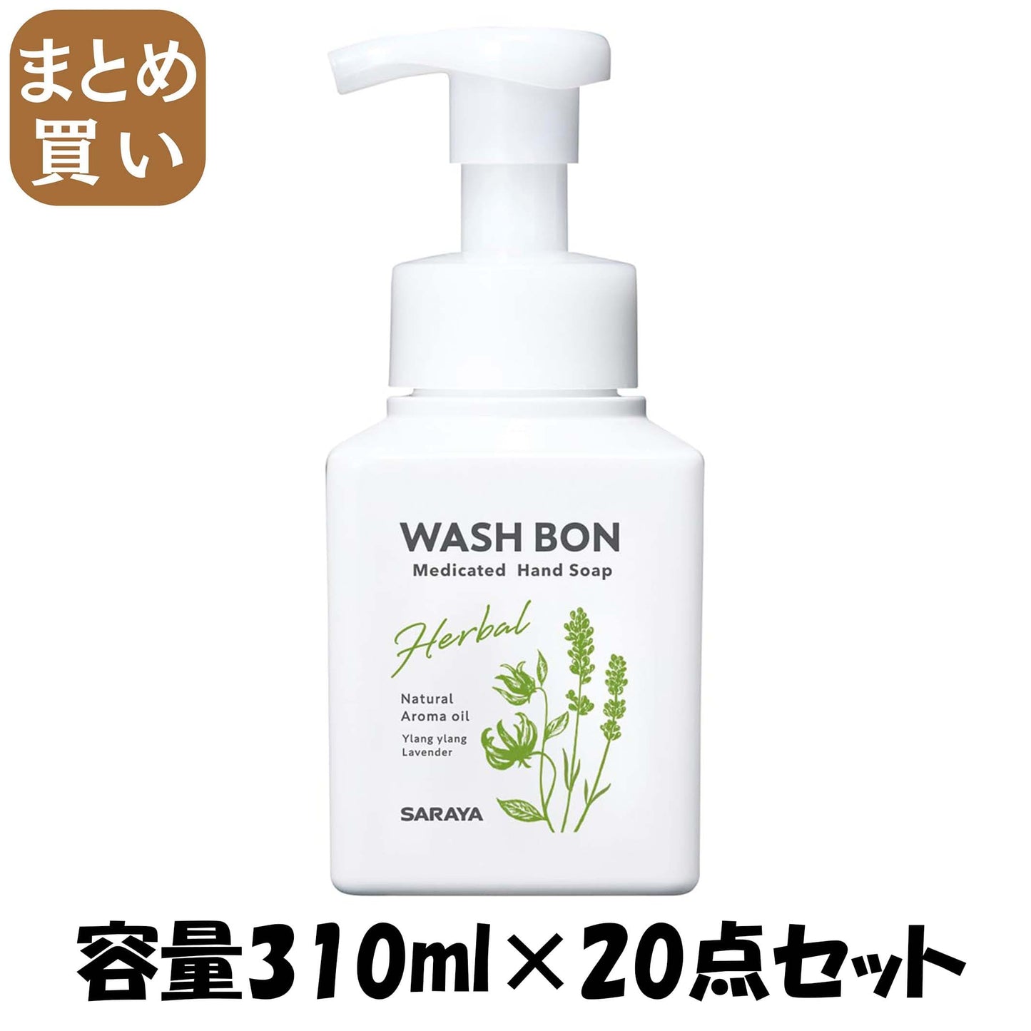 【まとめ買い】ウォシュボン　ハーバル薬用ハンドソープ　３１０ｍＬ 容量310ML×20点セット サラヤ ハンドソープ