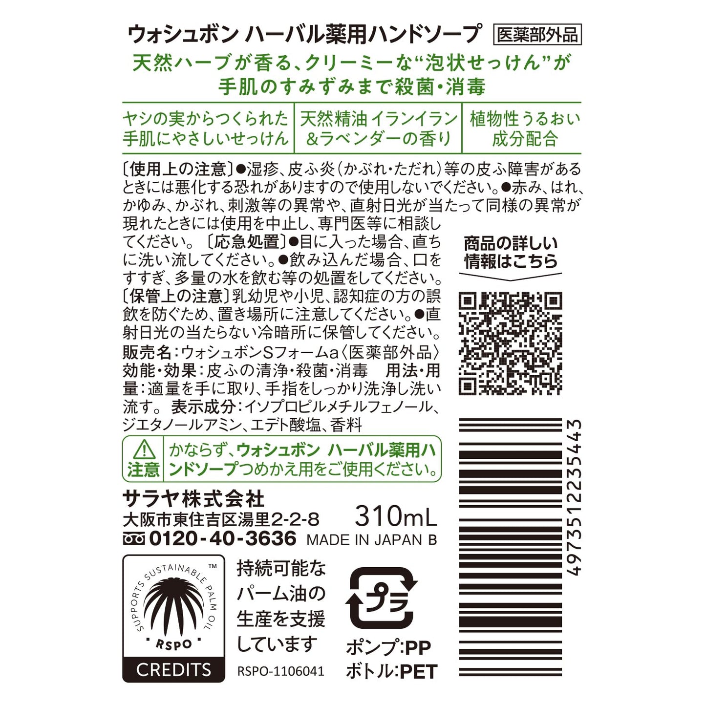 【まとめ買い】ウォシュボン　ハーバル薬用ハンドソープ　３１０ｍＬ 容量310ML×20点セット サラヤ ハンドソープ