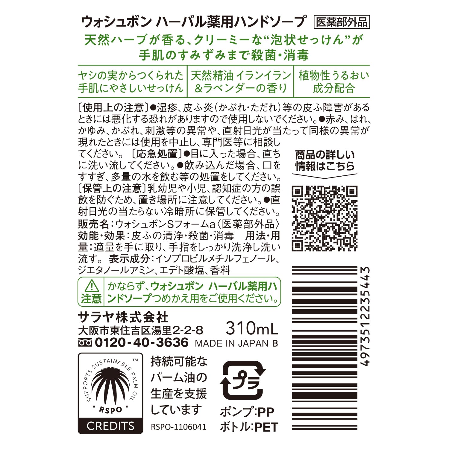 【まとめ買い】ウォシュボン　ハーバル薬用ハンドソープ　３１０ｍＬ 容量310ML×20点セット サラヤ ハンドソープ