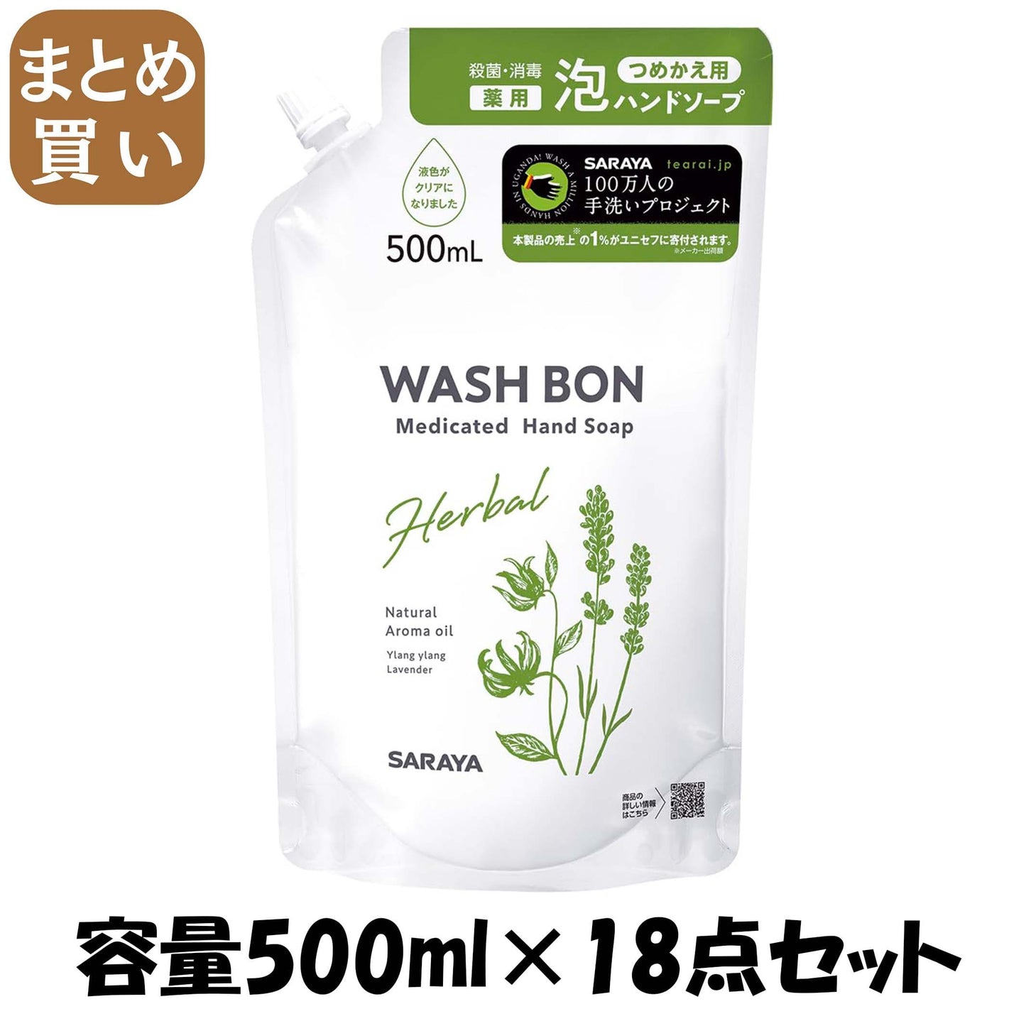 【まとめ買い】ウォシュボン　ハーバル薬用ハンドソープ　詰替用　５００ｍＬ 容量500ML×18点セット サラヤ ハンドソープ
