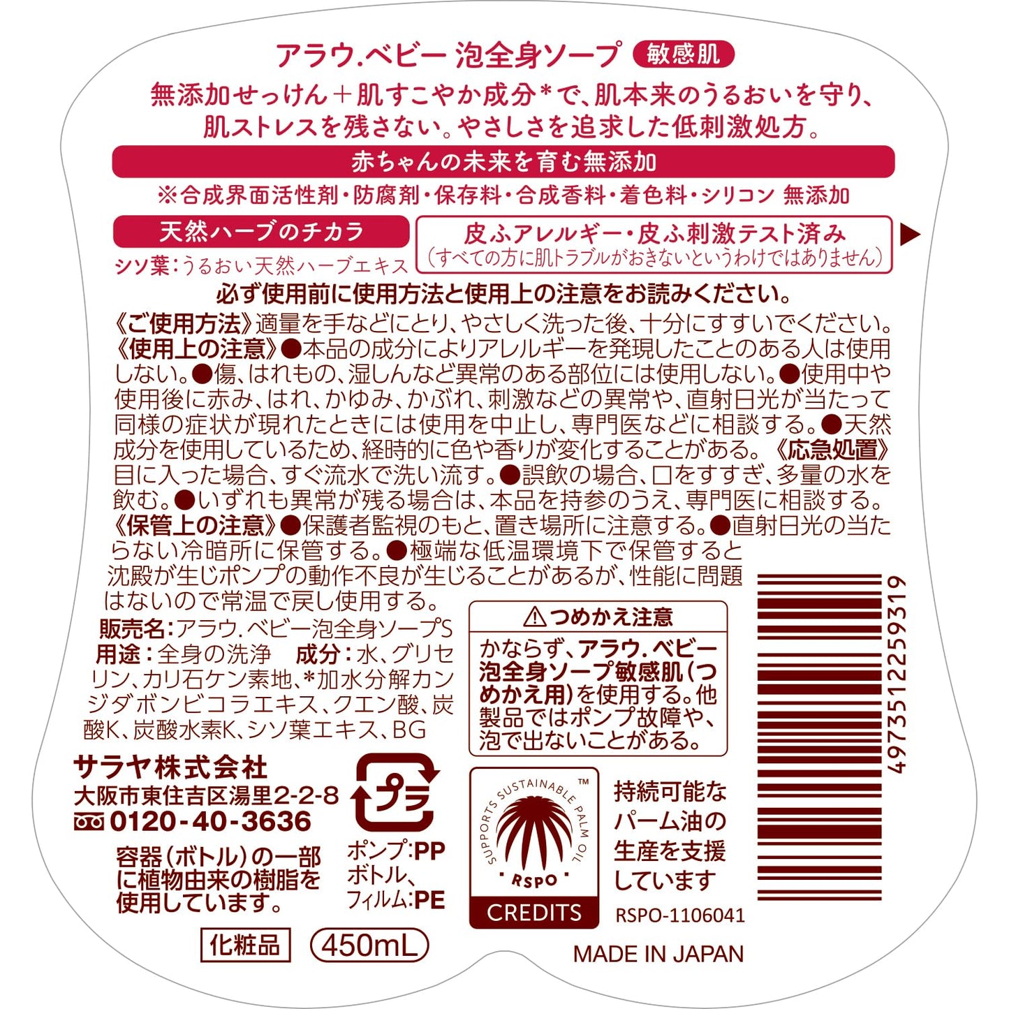 【まとめ買い】アラウベビー泡全身ソープ　敏感肌　４５０ｍＬ 容量450ML×12点セット サラヤ ベビー用品