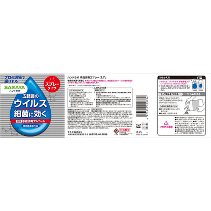 【まとめ買い】ハンドラボ　手指消毒スプレーＶＨ　詰替用　２．７Ｌ 容量2700ML×3点セット サラヤ 消毒用アルコール