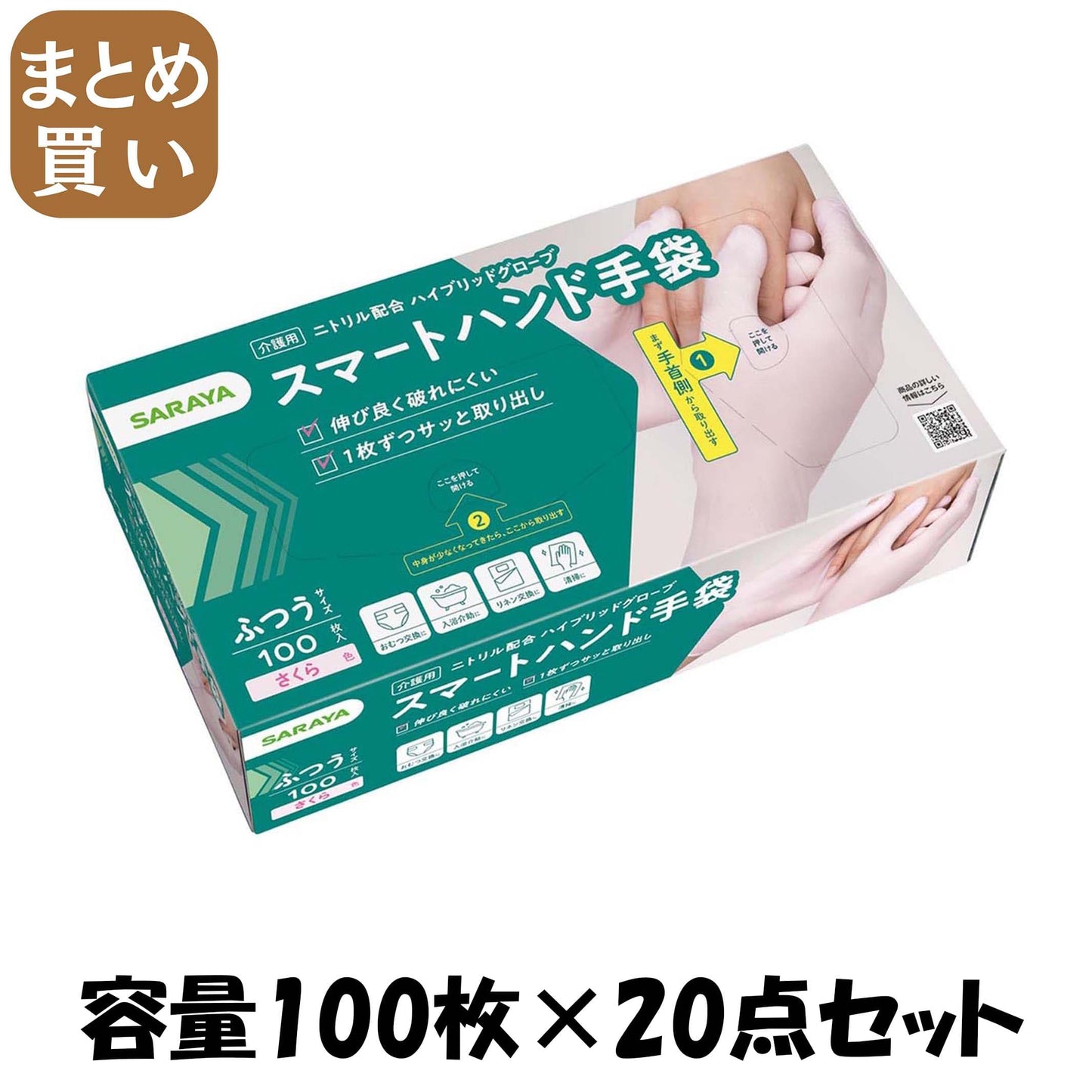 【まとめ買い】スマートハンド手袋　ふつう　１００枚 容量100マイ×20点セット サラヤ おしりふき