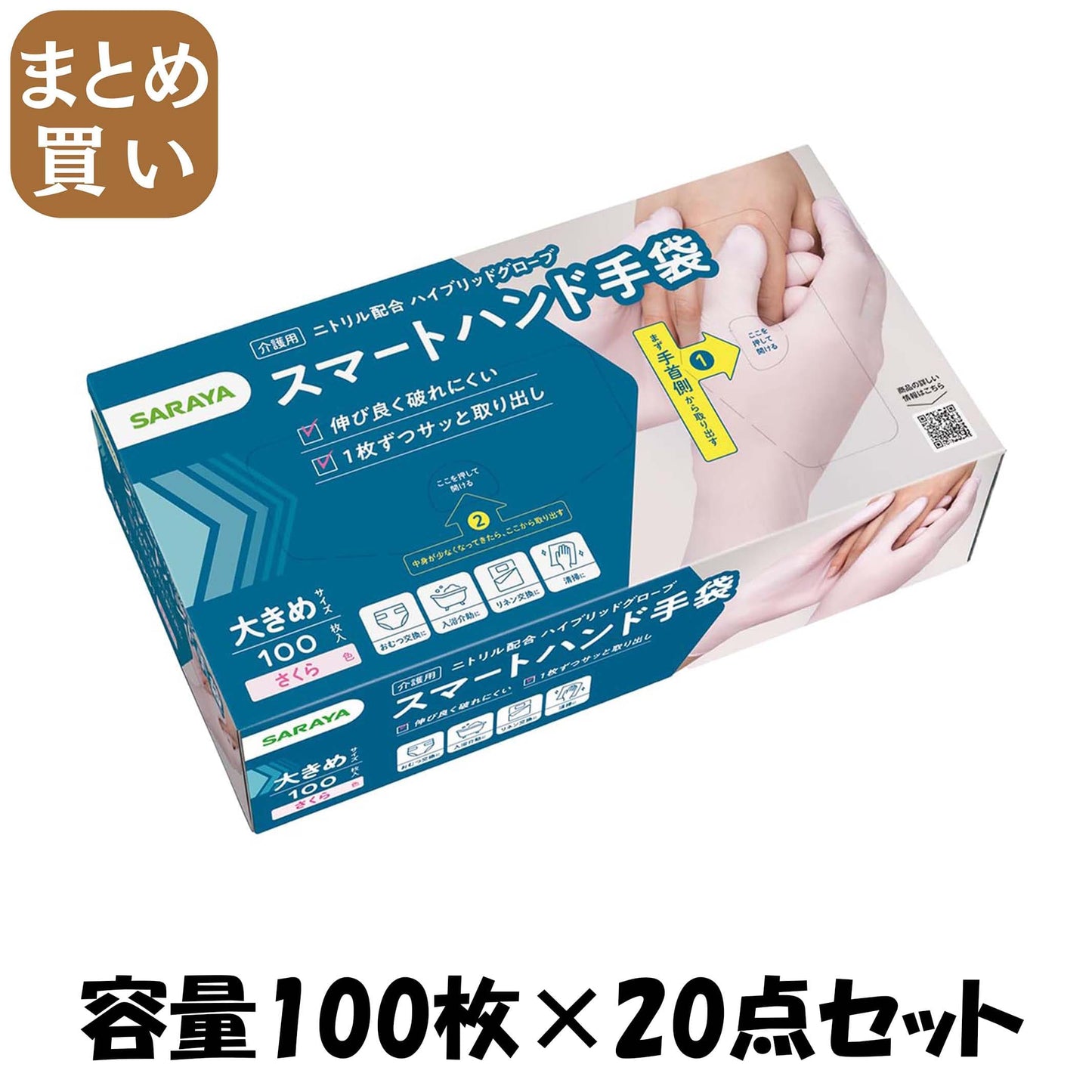 【まとめ買い】スマートハンド手袋　大きめ　１００枚 容量100マイ×20点セット サラヤ おしりふき