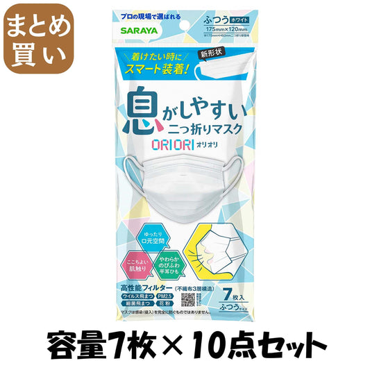 【まとめ買い】二つ折りマスクＯＲＩＯＲＩ　ふつう７枚 容量7マイ×10点セット サラヤ マスク