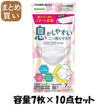 【まとめ買い】二つ折りマスクＯＲＩＯＲＩ　すこし小さめ７枚 容量7マイ×10点セット サラヤ マスク