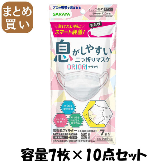 【まとめ買い】二つ折りマスクＯＲＩＯＲＩ　すこし小さめ７枚 容量7マイ×10点セット サラヤ マスク