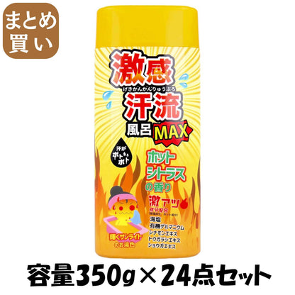 【まとめ買い】激感汗流ＭＡＸ　ホットシトラス　３５０ｇ 容量350G×24点セット ヘルス 入浴剤