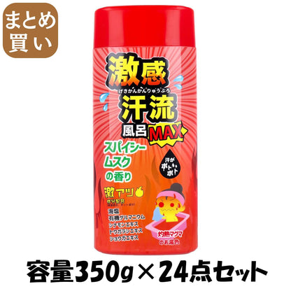 【まとめ買い】激感汗流ＭＡＸ　スパイシームスク　３５０ｇ 容量350G×24点セット ヘルス 入浴剤