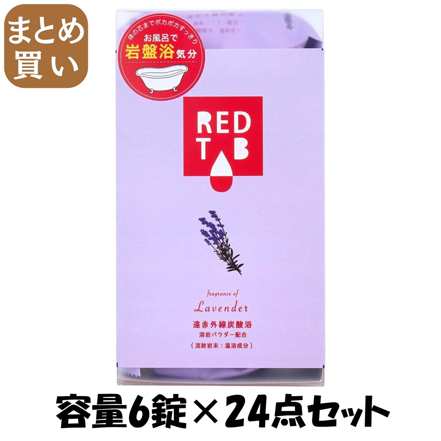 【まとめ買い】遠赤外線炭酸浴　ラベンダー　５０ｇ×６錠 容量6錠×24点セット ヘルス 入浴剤
