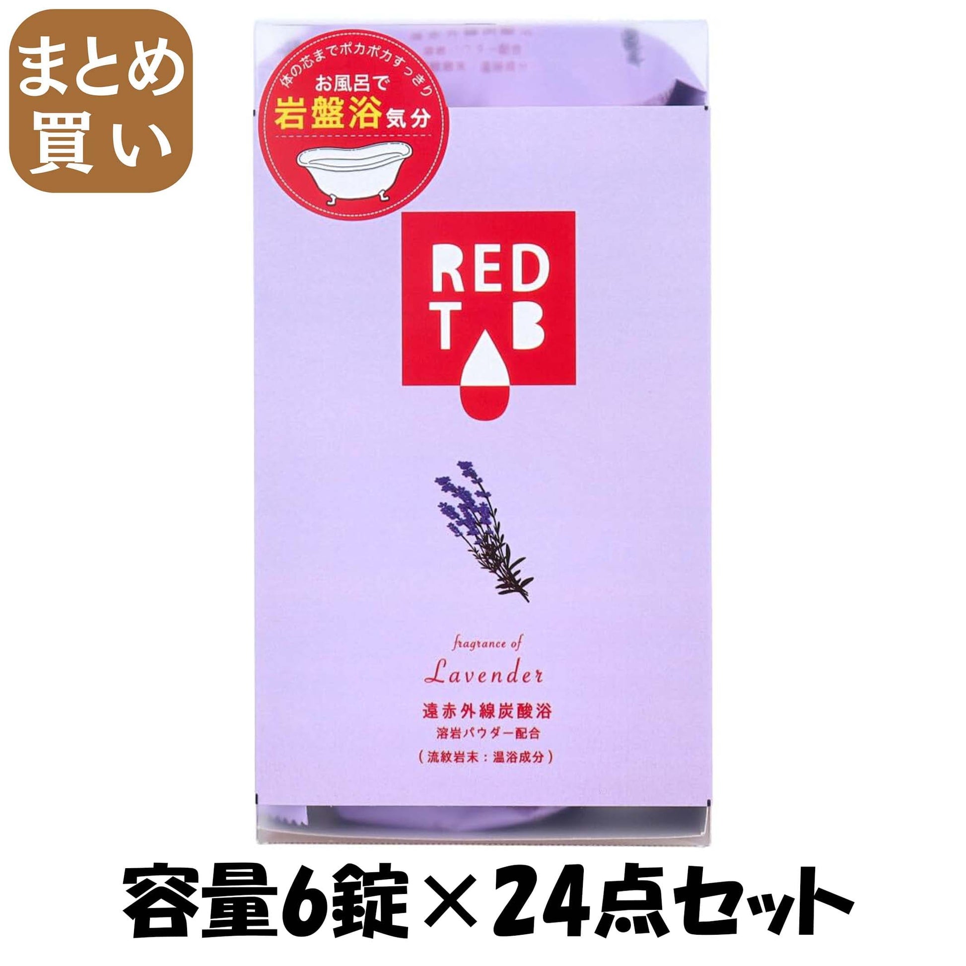 【まとめ買い】遠赤外線炭酸浴　ラベンダー　５０ｇ×６錠 容量6錠×24点セット ヘルス 入浴剤